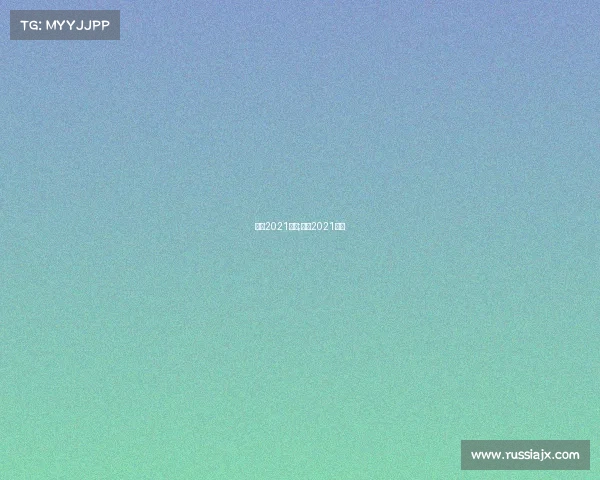 北京2021赛事;北京2021比赛