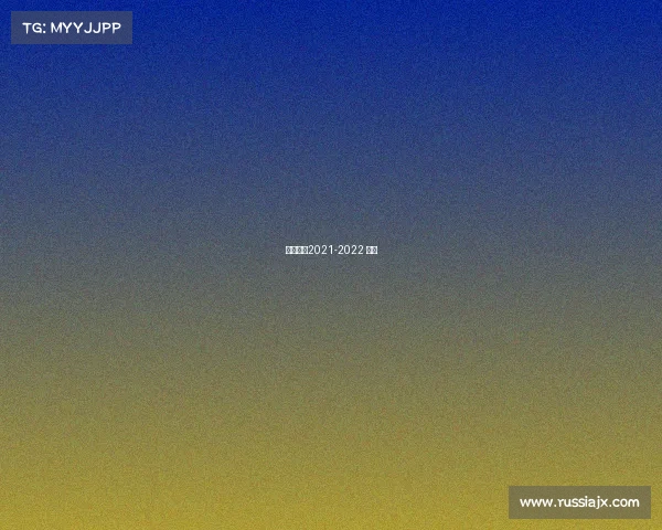 英超联赛2021-2022 转播