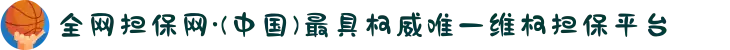 全网担保网·(中国)最具权威唯一维权担保平台